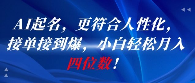 AI一键起名，更符合人性化，接单接到爆，小白轻松月入四位数!-生财社