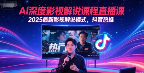 AI深度影视解说课程直播课，2025最新影视解说模式，抖音热推-生财社