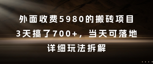 外面收费5980的搬砖项目，3天搞了7张+，当天可落地，详细玩法拆解【揭秘】-生财社