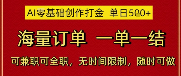 AI零基础创作打金，单日5张，海量订单，一单一结，可兼职可全职，无时间限制，随时可做【揭秘】-生财社