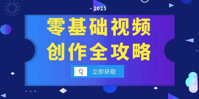 零基础视频创作全攻略，手机相机拍摄技巧精讲，分镜运镜与灯光构图详解-生财社