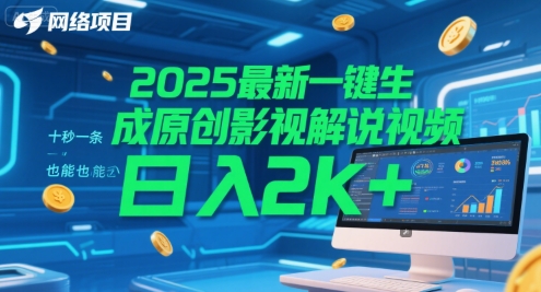 2025最新一键生成原创影视解说视频 十秒一条，小白也能日入2k+【揭秘】-生财社