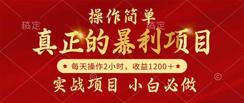 真正的暴利项目，操作简单，每天收益1200＋，自己做老板-生财社