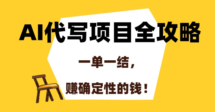 AI代写项目全攻略，一单一结，赚确定性的钱！-生财社