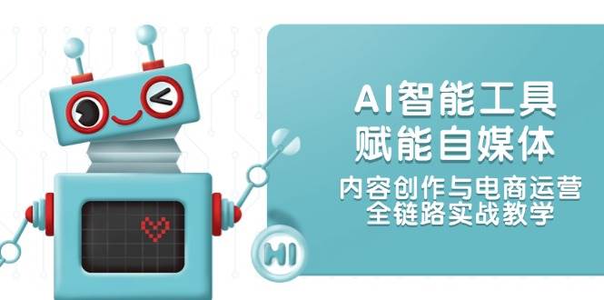 AI智能工具赋能自媒体，内容创作与电商运营，全链路实战教学-生财社