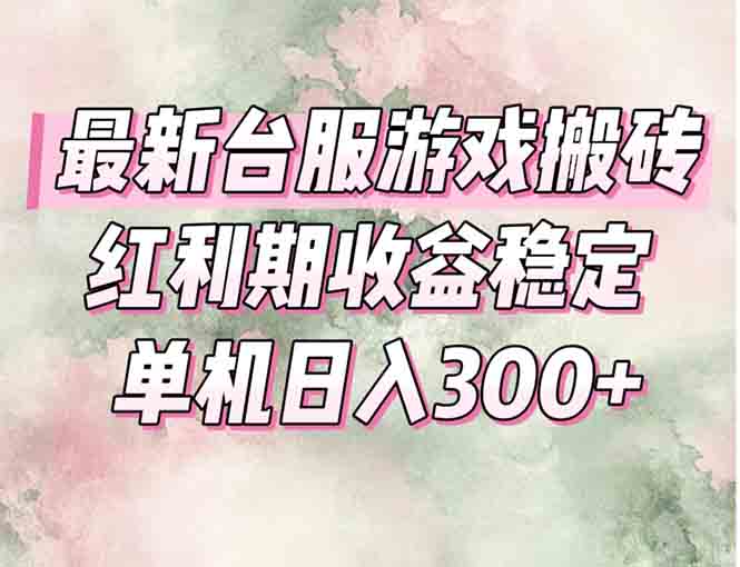 最新台服游戏搬砖，红利期收益高稳定，操作简单，小白闭眼入。-生财社