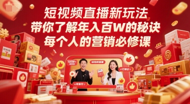 短视频直播新玩法，带你了解年入百W的秘诀，每个人的营销必修课-生财社