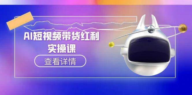 AI短视频带货红利实操，抖音算法与流量分配机制，AI辅助脚本生成实操指南-生财社