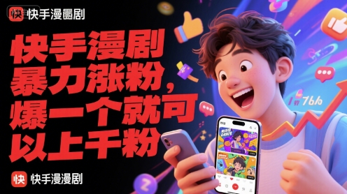 快手漫剧暴力涨粉，爆一个就可以上千粉-生财社