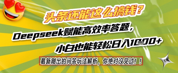 头条还能这么搞钱？最新刚出的问答玩法解析，你绝对没见过！Deepseek赋能高效率答题，小白也能轻松日入1k+-生财社
