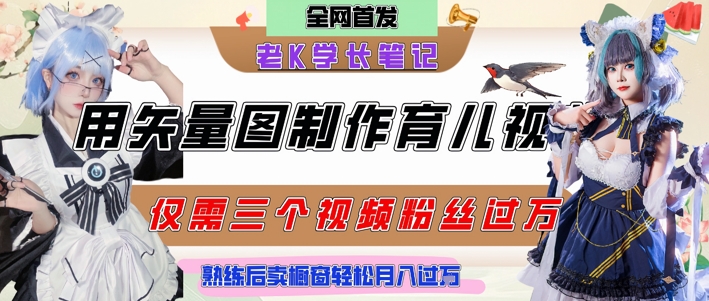 用矢量图制作育儿知识，条条爆款，每条点赞破万，实操仅需10分钟，卖育儿资料轻松月入过1W-生财社
