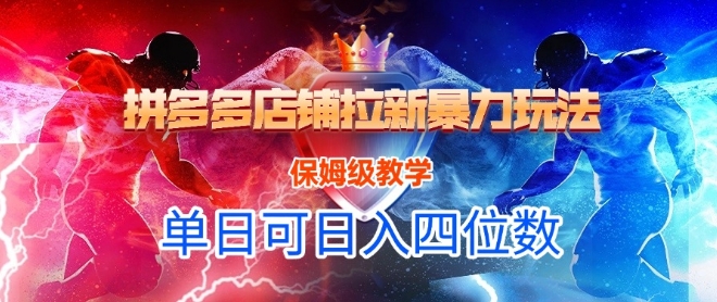 悟空直搜拼多多店铺拉新暴力玩法，保姆级教学，单日可入四位数-生财社