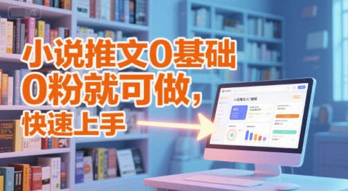 小说推文0基础入门教程，0粉就可做，快速上手-生财社