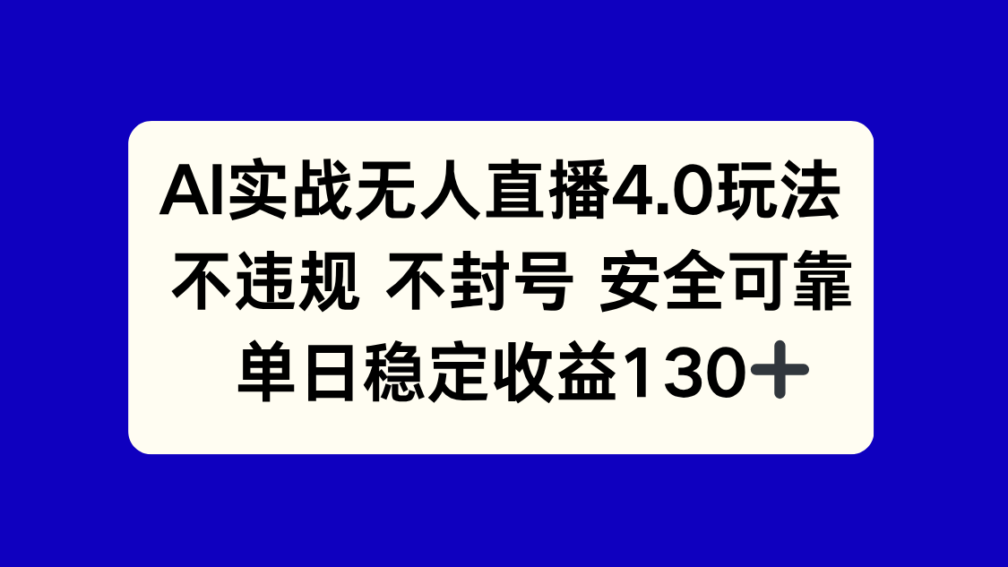 AI实战无人直播4.0玩法， 不违规不封号，单日稳定收益130+-生财社