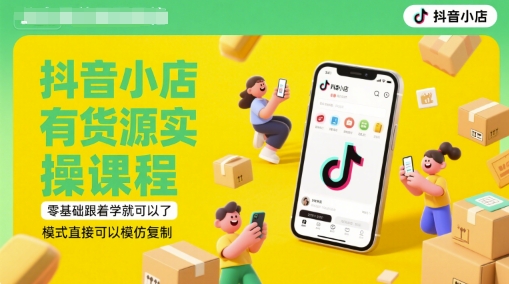 抖音小店有货源实操课程，零基础跟着学就可以了，模式直接可以模仿复制(更新6月)-生财社