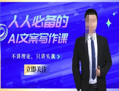 人人必备的AI文案写作课-文案教程，不讲理论，只讲实战-生财社