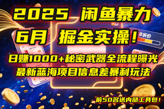 2025闲鱼暴力掘金实操！日赚1000+秘密武器全流程曝光，最新蓝海项目信…-生财社