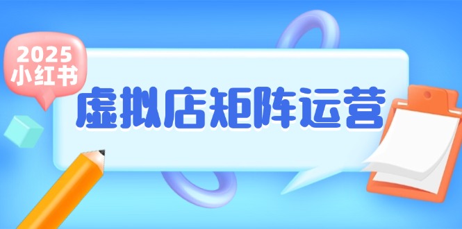 小红书虚拟店矩阵运营，铺货少款笔记，半自动化，开店轻松玩副业-生财社