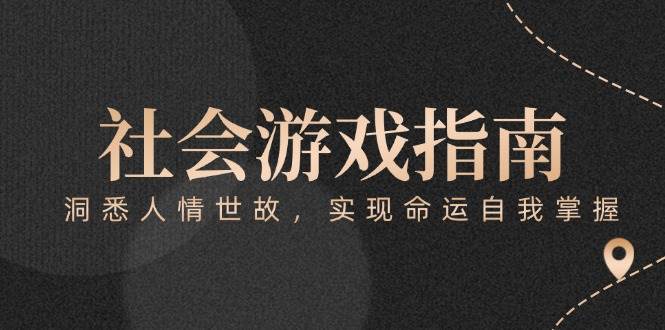 付费文章《社会游戏指南：洞悉人情世故，实现命运自我掌握》-生财社
