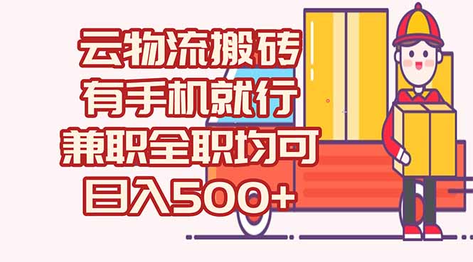 数字化线上物流，不需要有车，不需要司机，每天500+，兼职全职都可以-生财社