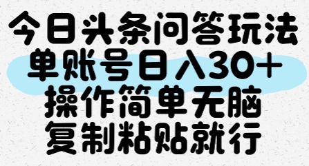 今日头条问答玩法，单账号日入30+，操作简单无脑复制粘贴就行-生财社