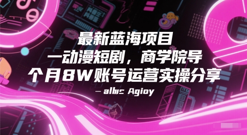 最新蓝海项目动漫短剧，商学院导师单抖音号一个月8W账号运营实操分享-生财社