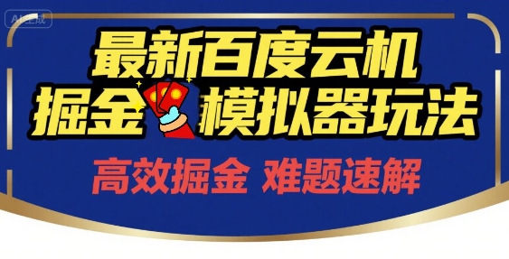 6月最新百度云机掘金模拟器玩法来袭，零成本开启挣钱之旅，单号保底月收益200+【揭秘】-生财社