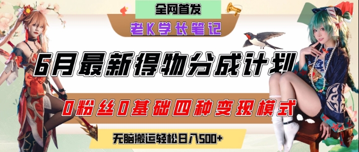 6月份最新得物创作者分成计划2.0玩法，0粉丝0基础四种模式变现，从隐蔽渠道无脑搬运，日入2张-生财社