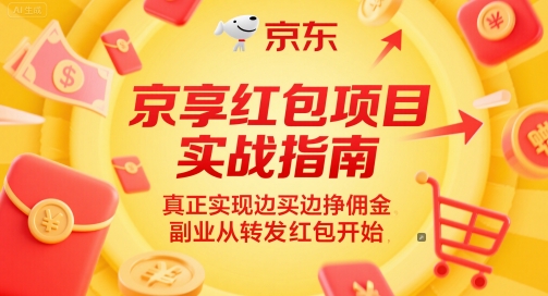 京享红包项目实战指南，真正实现边买边挣佣金，副业从转发红包开始-生财社