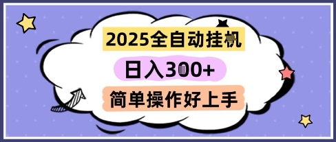 2025全自动挂G撸金，一天稳定3张，多机多挣，收益无上限，简单操作好上手【揭秘】-生财社
