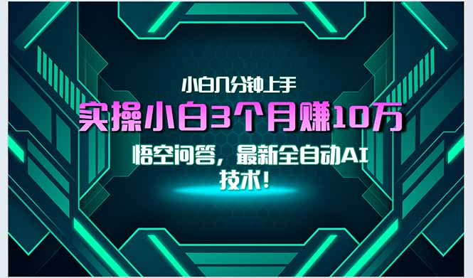 最新自动AI技术！小白实操月入3万+，无门槛一分钟上手！-生财社