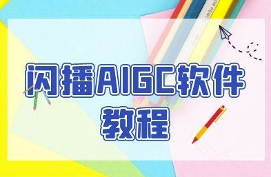 闪播AIGC软件教程，闪播AIGC无人直播，60秒一键开播，商家轻松获客-生财社