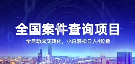 全国案JIAN查询项目，利用人性挣钱，全自动转化，一单利润15，小白轻松日入4位数【揭秘】-生财社