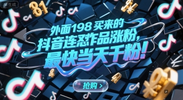 外面198买来的抖音连怼作品涨粉，最快当天千粉-生财社