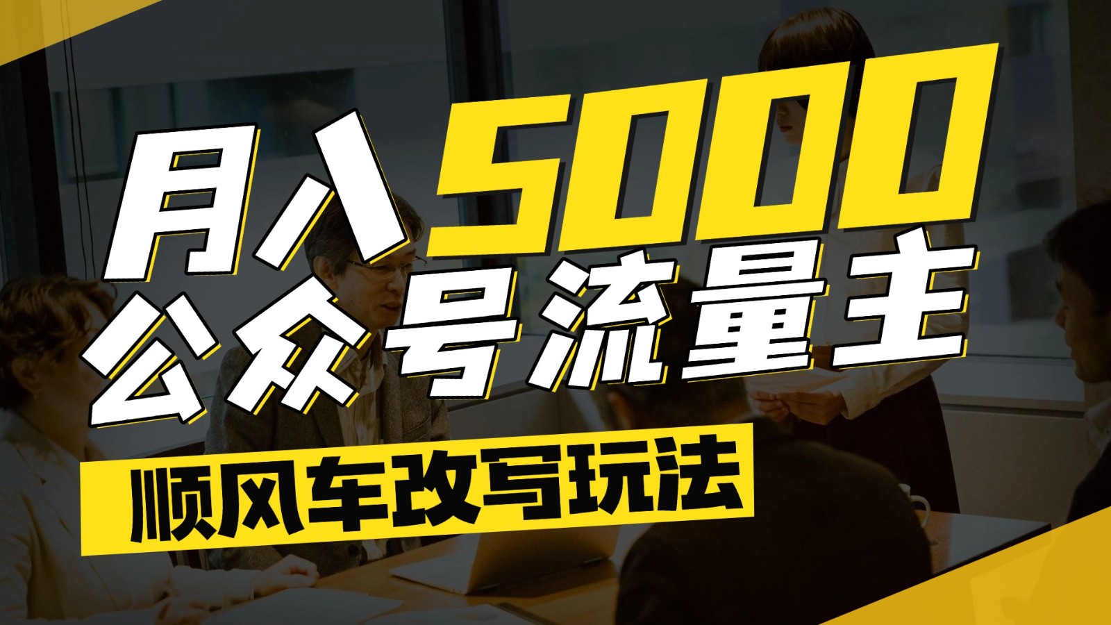 公众号流量主爆款文章顺风车改写玩法，适合全领域赛道，每月5000+-生财社