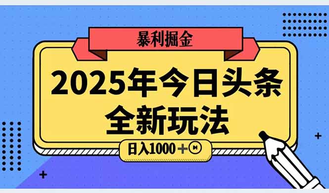 2025头条全新玩法，搬砖Al科技高级玩法，轻松日入三位数！-生财社