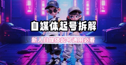 一天5张？自媒体起号完整拆解_新人自媒体起号必看【超详细攻略】-生财社