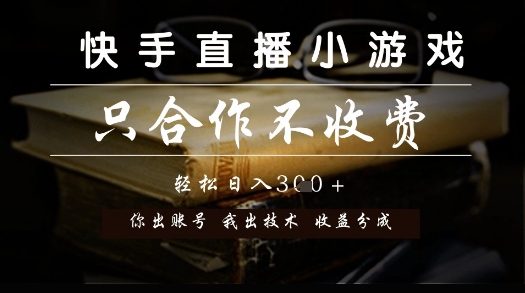 快手直播小游戏，只合作不收费，你出账号我出技术， 分润模式【揭秘】-生财社