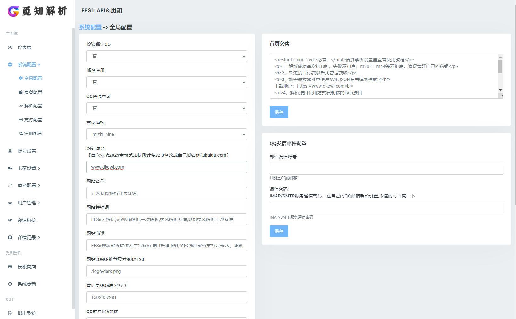 2025全新重制版 觅知扶风解析计费系统源码 无后门全新UI&修复优化完整版-生财社