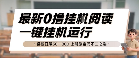 最新0撸挂G阅读，无需任何操作，一键挂机运行 轻松日入50—3张，上班族宝妈不二之选【揭秘】-生财社
