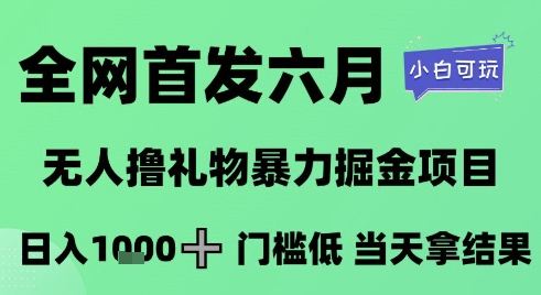 全网首发六月，无人撸礼物暴力掘金项目，日入1K+门槛低，当天拿结果，小白可玩【揭秘】-生财社
