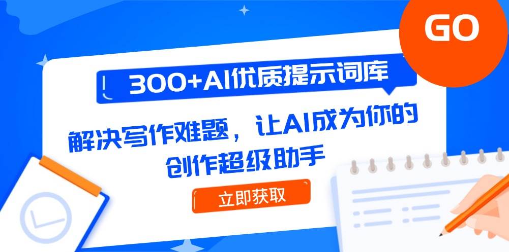 300+AI优质提示词库，解决写作难题，让AI成为你的创作超级助手-生财社
