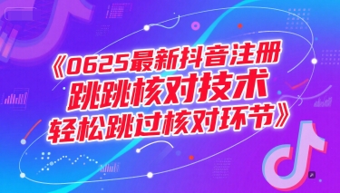 0625最新抖音注册跳核对技术，轻松跳过核对环节-生财社