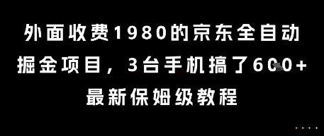 外面收费1980的京东全自动掘金项目，3台手机搞了6张，最新保姆级教程【揭秘】-生财社