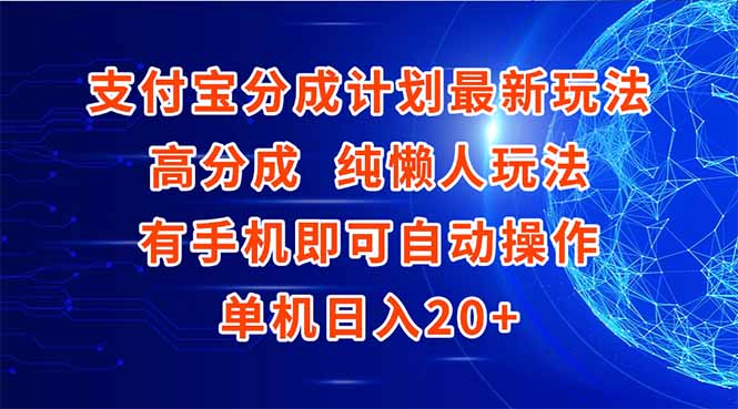 支付宝分成计划最新玩法，高成分 纯懒人玩法，有手机即可操作 单机日入20+-生财社