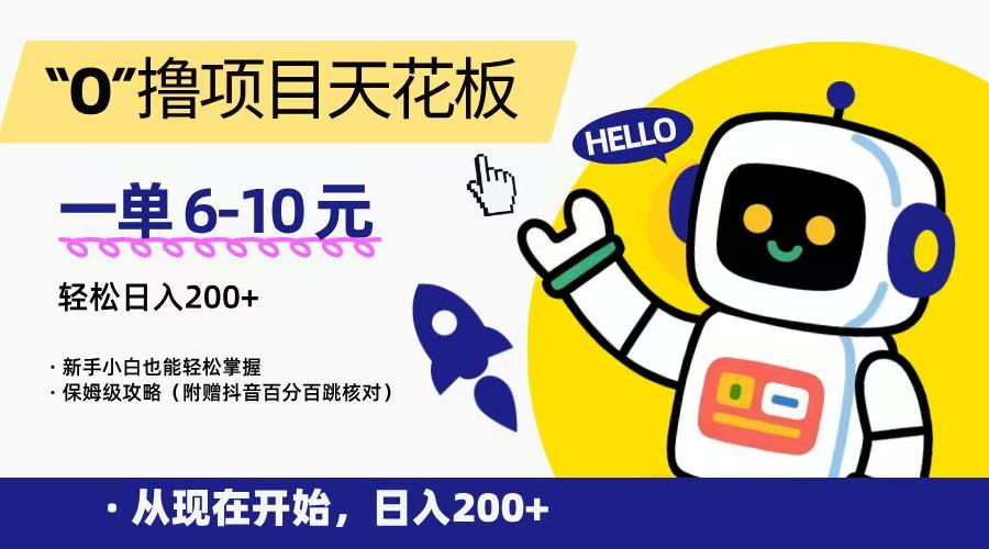 “0”撸项目天花板，一单6-10元，日入200+，新手小白也能轻松掌握，保姆级教程-生财社