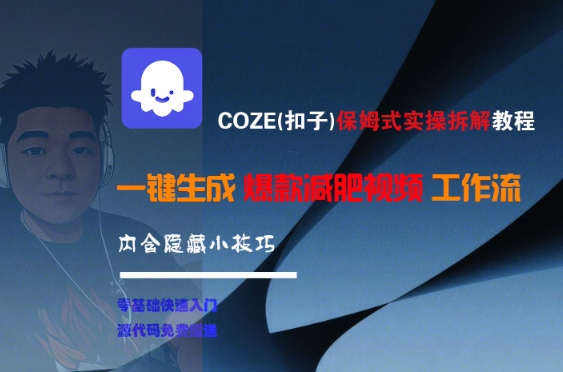 COZE(扣子)保姆式实操拆解教程，一键生成爆款减肥视频工作流，批量产出高质量视频-生财社