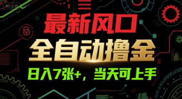 最新风口，全自动撸金，日入7张+，当天可上手【揭秘】-生财社