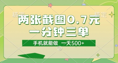 两张截图0.7元，一分钟三单，接单无上限，一部手机就能做，一天5张【揭秘】-生财社