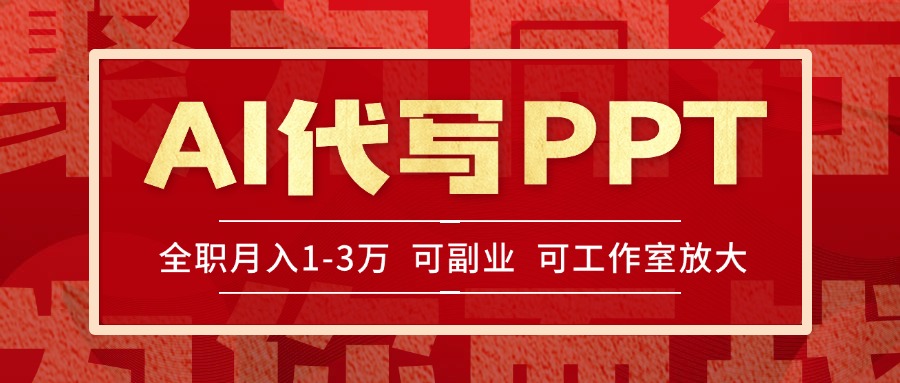 AI代写PPT挣稿费，目前旺季，单子做不完，多劳多得，当天做当天见收益…-生财社